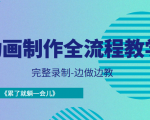 动画制作全流程教学-完整录制-边做边教-《累了就躺一会儿》-资源云