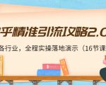 知乎精准引流攻略2.0,适合各行业,全程实操落地演示(16节课)-资源云