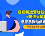 短视频运营赚钱新思路+玩法大解析:手把手教你做短视频【PETER最新更新中】-资源云