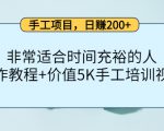 手工项目,日赚200+非常适合时间充裕的人,项目操作+价值5K手工培训视频-资源云