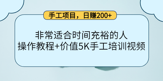 手工项目，日赚200+非常适合时间充裕的人，项目操作+价值5K手工培训视频-资源云