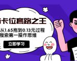 抖音卡位套路之王,PPC从1.65拖到0.13元过程,搜索第一操作思维-资源云