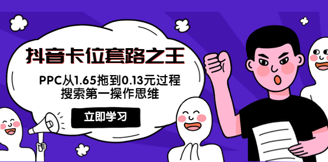 抖音卡位套路之王，PPC从1.65拖到0.13元过程，搜索第一操作思维-资源云