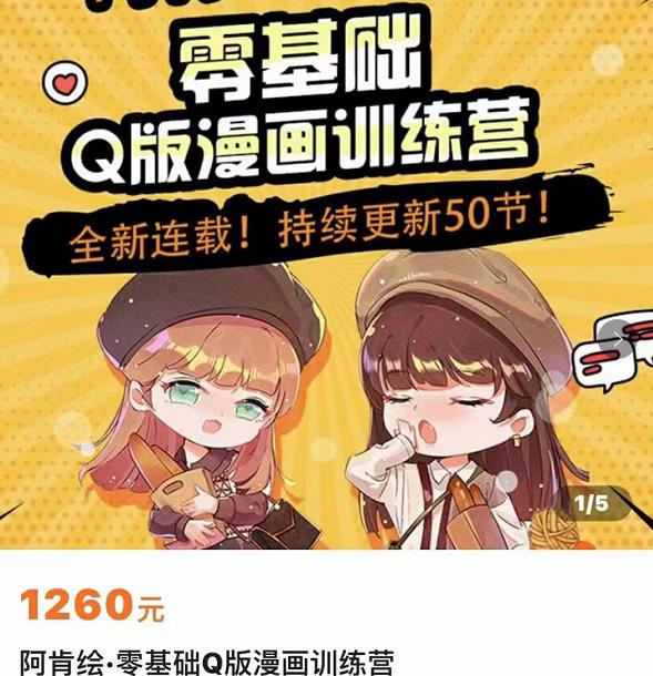 零基础Q版漫画训练营，万物皆可Q萌，绘画小白轻松入门-资源云