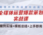 全媒体运营爆款策划实战课:案例实操+模板总结+上手即用-资源云