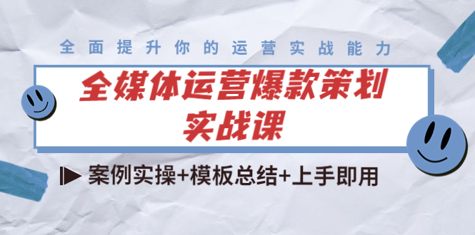 全媒体运营爆款策划实战课：案例实操+模板总结+上手即用-资源云