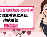 美业从业者短视频变现必修课:帮助创业者建立系统持续运营-价值3990元-资源云