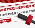 《抖音毒文案挂小程序变现项目》单天单号的收益50+可放大操作-资源云