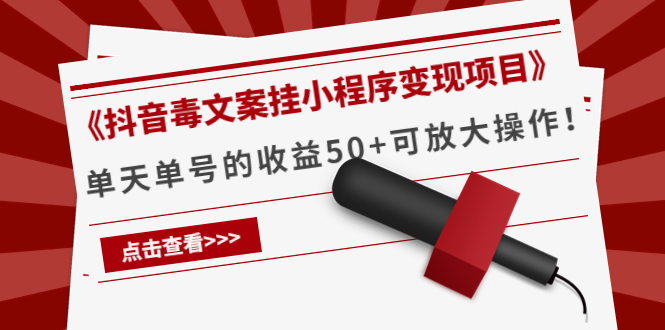 《抖音毒文案挂小程序变现项目》单天单号的收益50+可放大操作-资源云