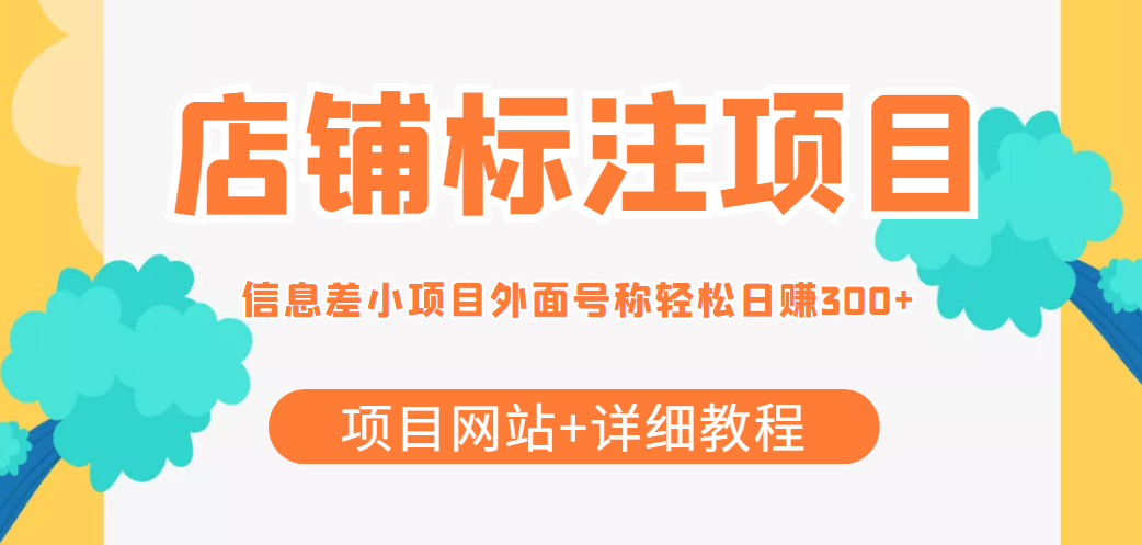 最近很火的店铺标注信息差项目，号称日赚300+(项目网站+详细教程)-资源云