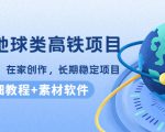 谷歌地球类高铁项目,日赚100,在家创作,长期稳定项目(教程+素材软件)-资源云