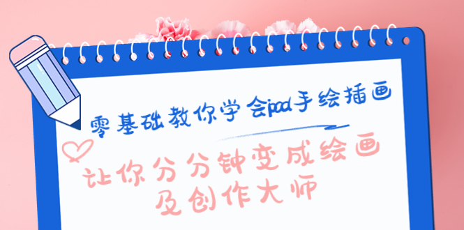 零基础教你学会ipad手绘插画，让你分分钟变成绘画及创作大师-资源云