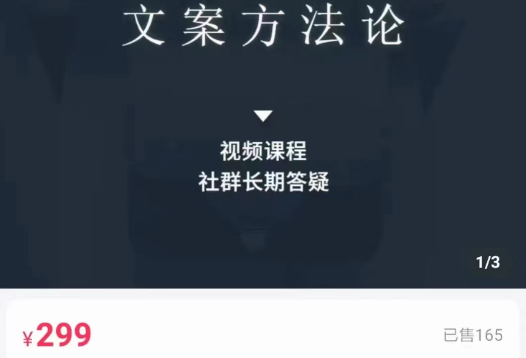 文案方法论 带你掌握文案底层逻辑 点字成金-资源云