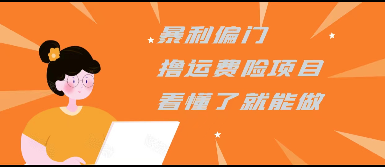 暴利偏门撸运费险项目，操作简单，看懂了就可以操作-资源云