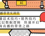 直播带货实训营:话术技巧+销售技巧+底层数据逻辑 快速开启直播带货之路-资源云