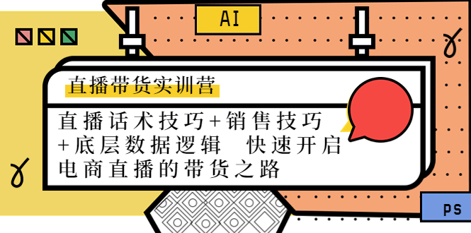直播带货实训营：话术技巧+销售技巧+底层数据逻辑 快速开启直播带货之路-资源云
