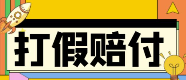 全平台打假/吃货/赔付/假一赔十,日入500的案例解析【详细文档教程】-资源云