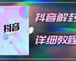 外面一直在收费的抖音账号解封详细教程，一百多个解封成功案例【软件+话术】-资源云