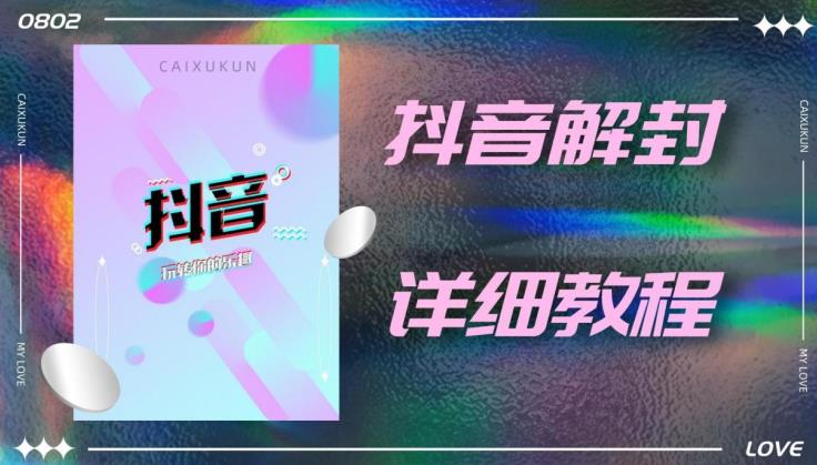 外面一直在收费的抖音账号解封详细教程，一百多个解封成功案例【软件+话术】-资源云