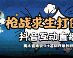 外面收费1980的打僵尸游戏互动直播 支持抖音【全套脚本+教程】-资源云