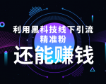 利用黑科技线下精准引流，一部手机可操作，还能赚钱【视频+文档】-资源云