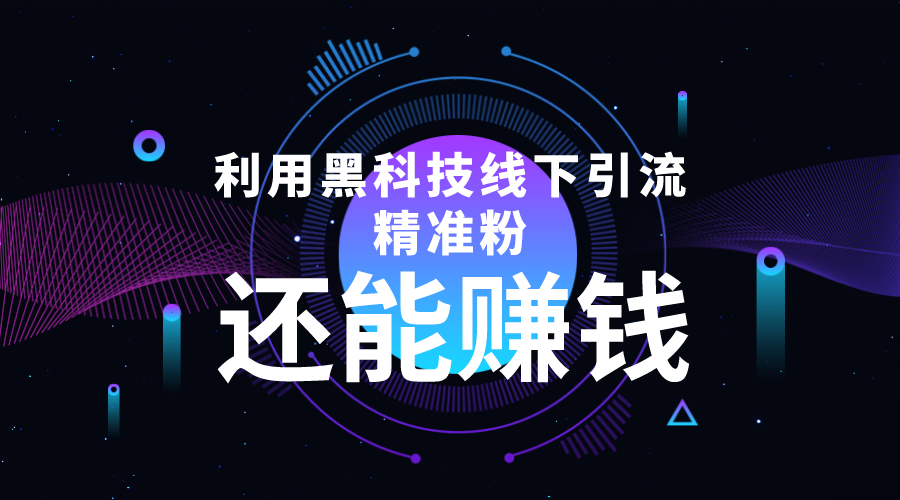 利用黑科技线下精准引流，一部手机可操作，还能赚钱【视频+文档】-资源云