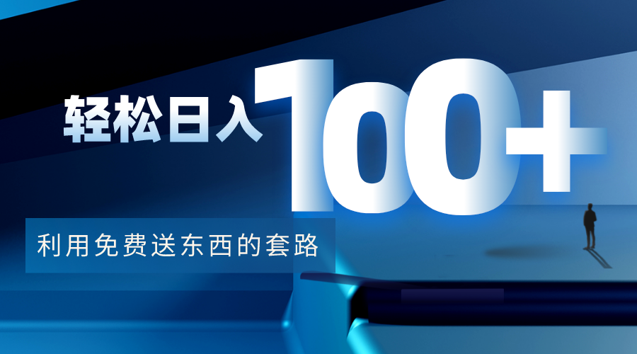 利用兔费送东西的套路，轻松日入100+【视频+文档】-资源云