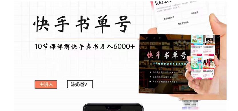 快手书单号实操课程：快手书单副业项目月入6000+（10节视频课）-资源云