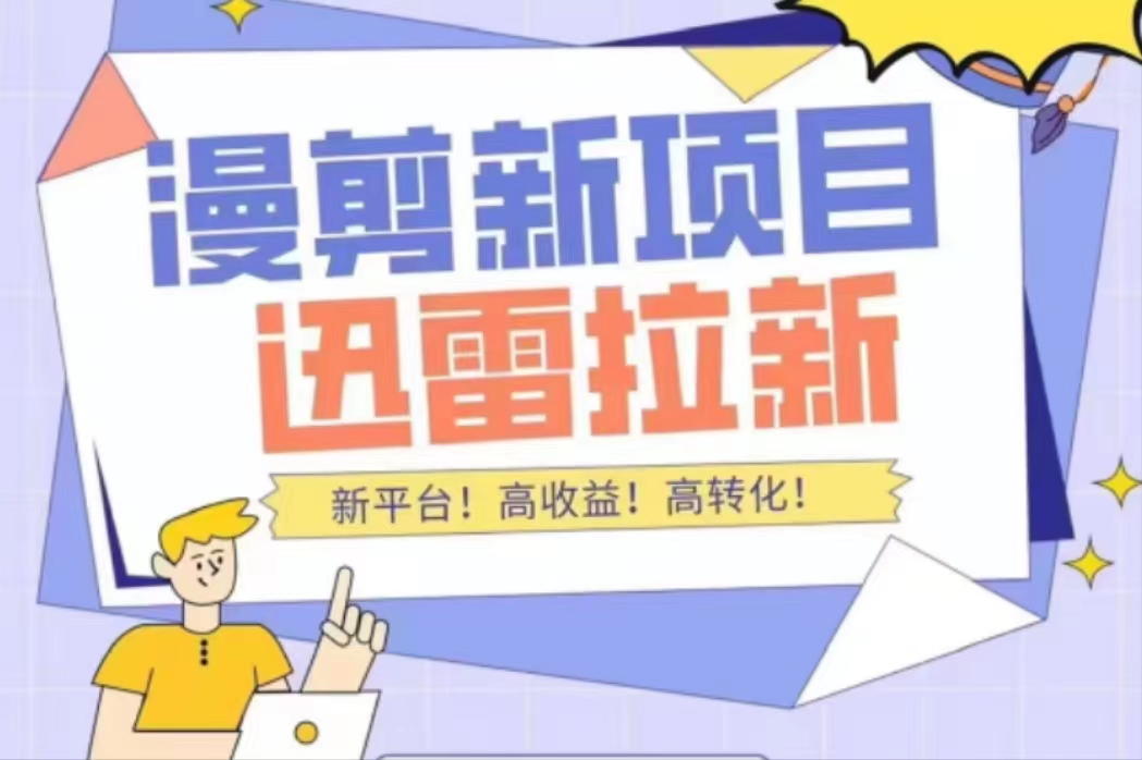 外面收费3880的迅雷拉新项目（漫画、小说推文）【详细教程】-资源云