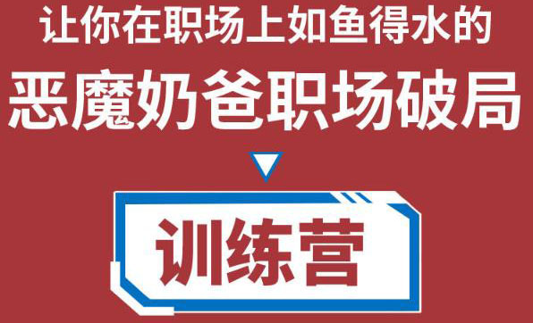 职场破局训练营1.0，教你职场破局之术，从小白到精英一路贯通-资源云