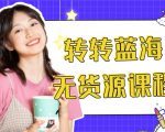外面几大百几大千的割韭菜转转电商教程 转转蓝海无货源 多账号操作月入1w+-资源云