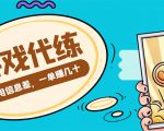 游戏代练项目，一单赚几十，简单做个中介也能日入500+【渠道+教程】-资源云