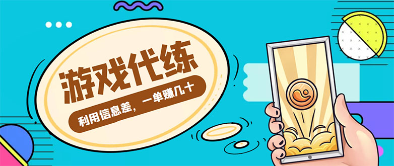 游戏代练项目，一单赚几十，简单做个中介也能日入500+【渠道+教程】-资源云