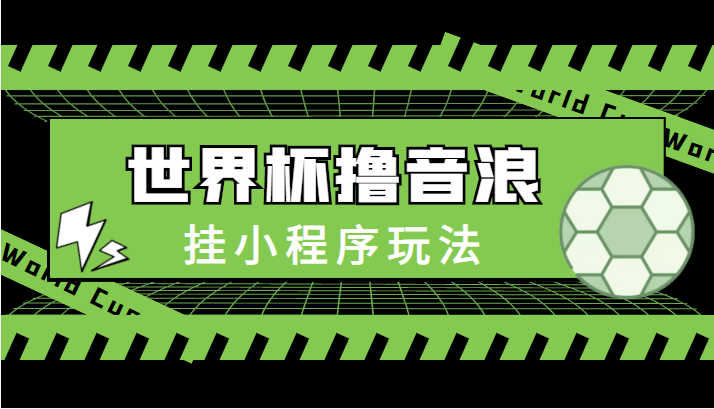 最新口子-世界杯撸音浪教程，挂小程序玩法（附最新抗封世界杯素材）-资源云