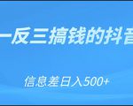 可举一反三搞钱的抖音项目，利用信息差日入500+-资源云