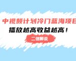 中视频计划冷门蓝海项目【二创解说】陪跑课程:播放越高收益越高-资源云