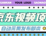 外面收费1999的京东短视频项目,轻松月入6000+【自动发布软件+详细操作教程】-资源云
