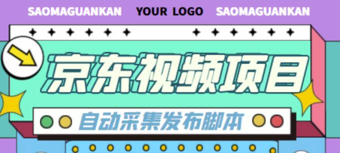 外面收费1999的京东短视频项目，轻松月入6000+【自动发布软件+详细操作教程】-资源云