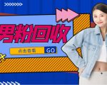 抖音美女号男粉回收项目,一个粉2元轻松日入300+【回收渠道】-资源云