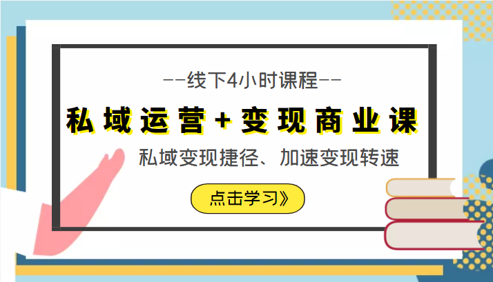 私域运营+变现商业课线下4小时课程，私域变现捷径、加速变现转速（价值9980元）-资源云