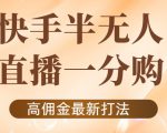 外面收费1980的快手半无人一分购项目，不露脸的最新电商打法-资源云