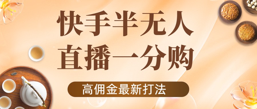 外面收费1980的快手半无人一分购项目，不露脸的最新电商打法-资源云