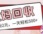 最新小红书母婴号宝妈粉回收项目，1个粉2元，一天轻松500+案例分享【粉丝包回收】-资源云