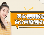 美女视频搬运技术,抖快可同时发,号称能百分百原创(安卓手机)-资源云