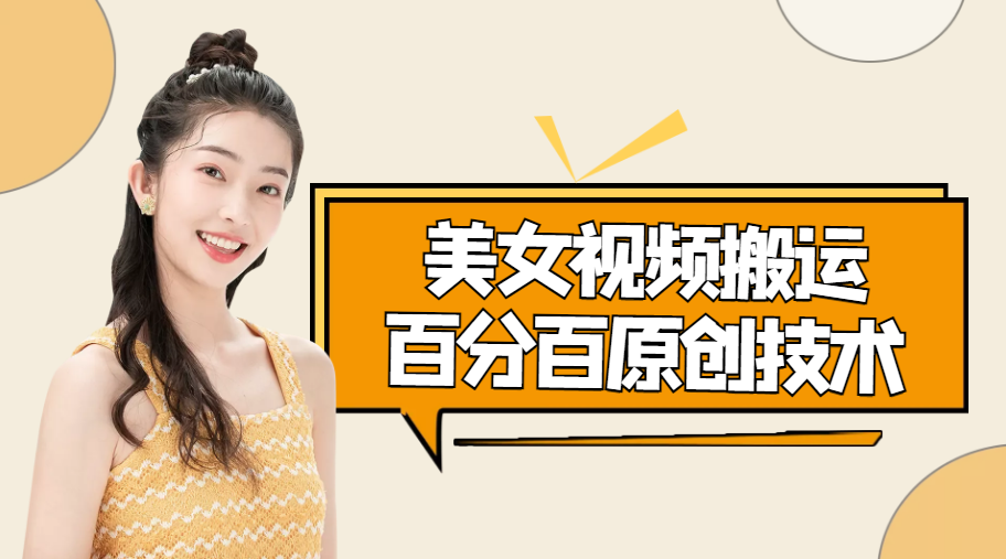 美女视频搬运技术，抖快可同时发，号称能百分百原创（安卓手机)-资源云