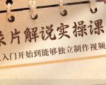 纪录片解说实操课,新手从入门开始到能够独立制作视频(22节课)-资源云