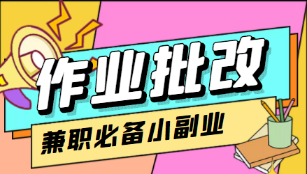 在线作业批改判断员信息差项目，1小时收益5元【视频教程+任务渠道】-资源云