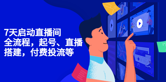 7天启动直播间，全流程起号、直播搭建，付费投流等-资源云