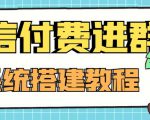 外面卖1000的红极一时的9.9元微信付费入群系统：小白一学就会（源码+教程）-资源云