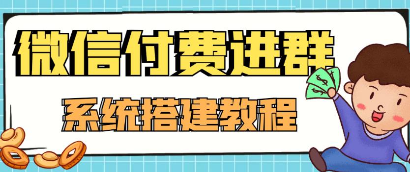 外面卖1000的红极一时的9.9元微信付费入群系统：小白一学就会（源码+教程）-资源云